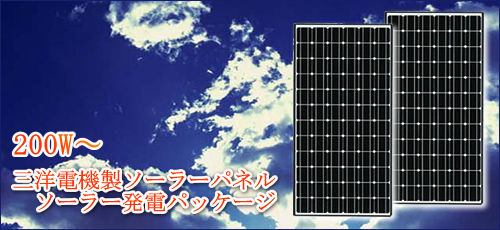 三洋電機製ソーラーパネル　ソーラー発電パッケージ